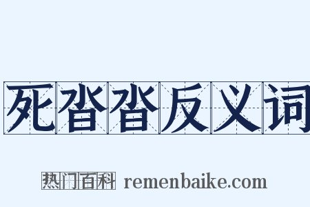 死沓沓反义词是什么意思的图片